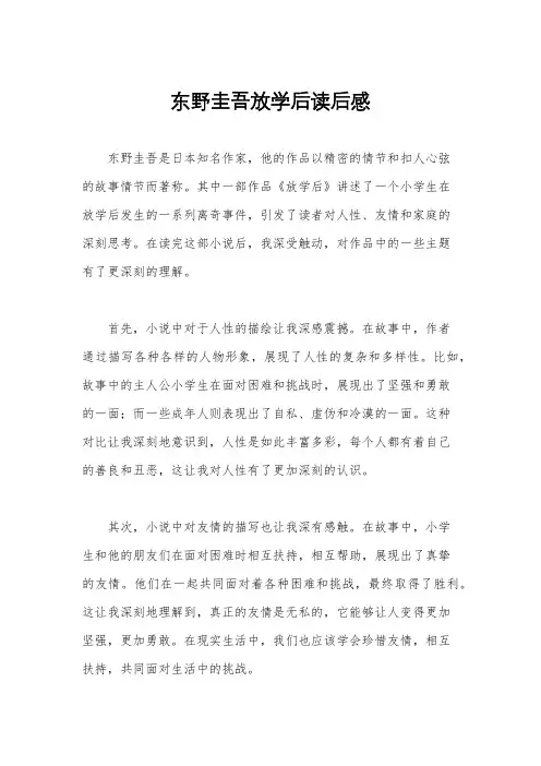 东野圭吾放学后读后感