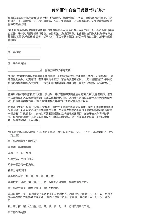 传奇百年的独门兵器“鸡爪锐”
