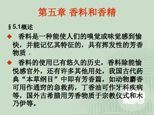 第五章 香料和香精