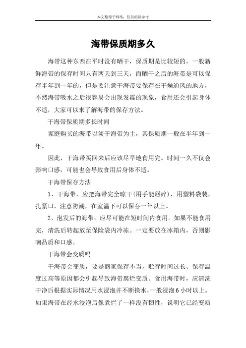 海带保质期多久
