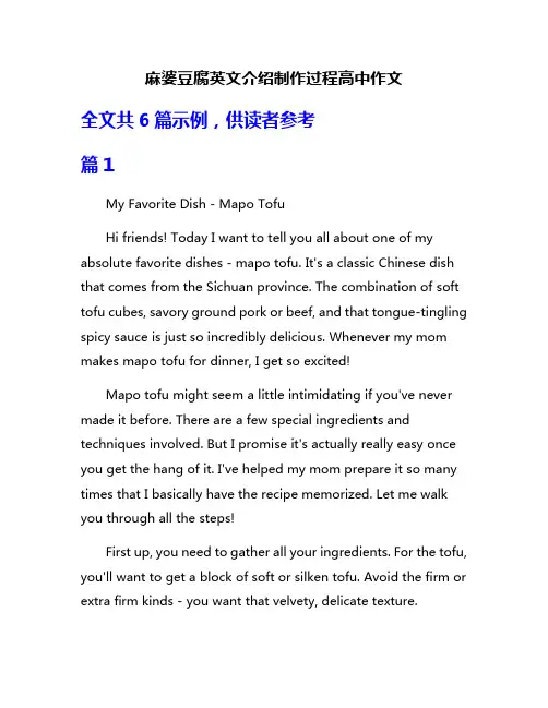 麻婆豆腐英文介绍制作过程高中作文