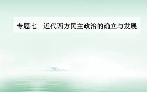 高中历史专题七近代西方民主政治的确立与发展一英国代议制的确立和完善课件人民版必修1