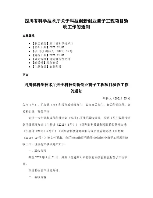 四川省科学技术厅关于科技创新创业苗子工程项目验收工作的通知