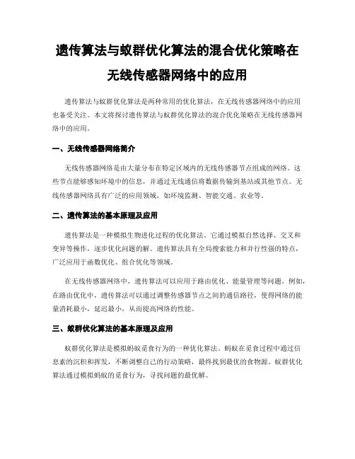 遗传算法与蚁群优化算法的混合优化策略在无线传感器网络中的应用