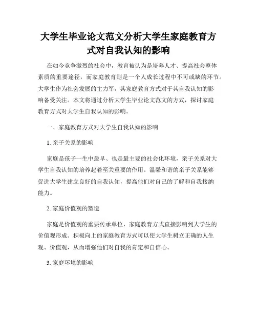 大学生毕业论文范文分析大学生家庭教育方式对自我认知的影响