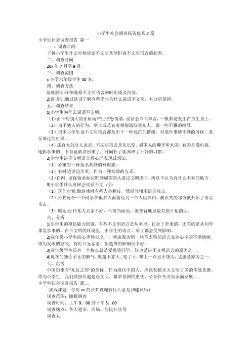 小学生社会调查报告优秀7篇