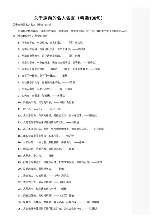 关于志向的名人名言(精选100句)