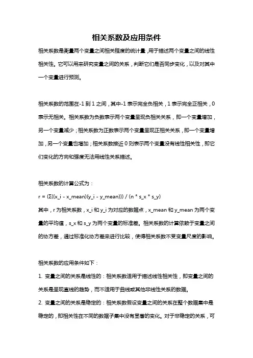 相关系数及应用条件
