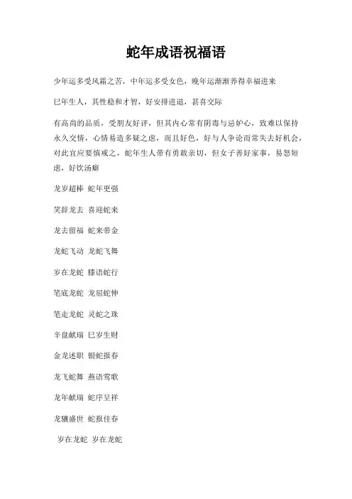 蛇年成语祝福语