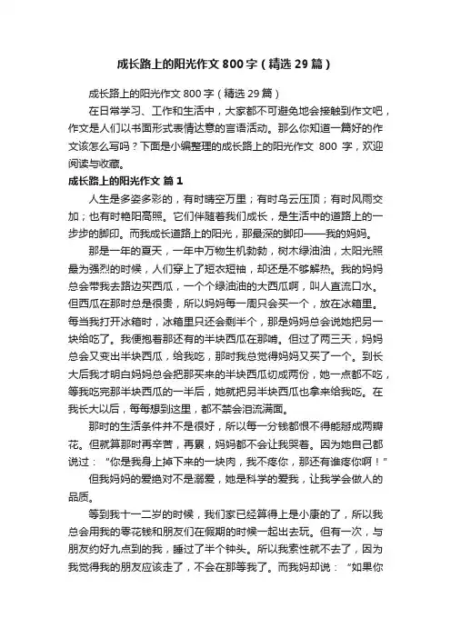成长路上的阳光作文800字（精选29篇）
