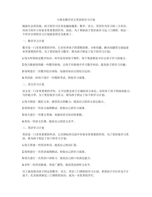 小朋友数学语文英语的学习计划