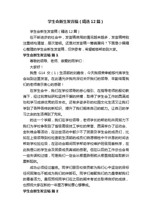 学生会新生发言稿（精选12篇）