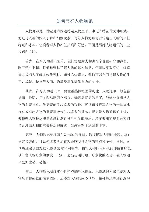 如何写好人物通讯
