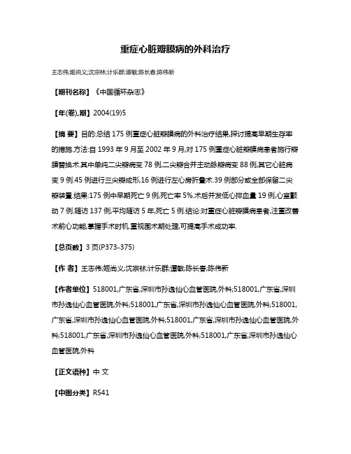 重症心脏瓣膜病的外科治疗
