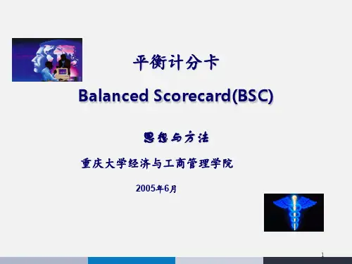 平衡计分卡的思想与方法 PPT课件