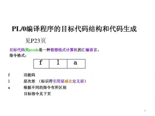 第12章pl0代码生成