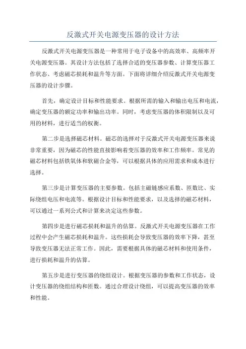 反激式开关电源变压器的设计方法