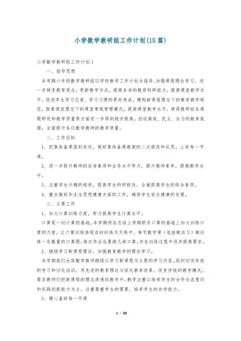 小学数学教研组工作计划(15篇)