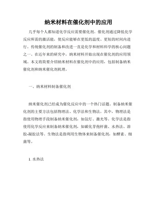 纳米材料在催化剂中的应用