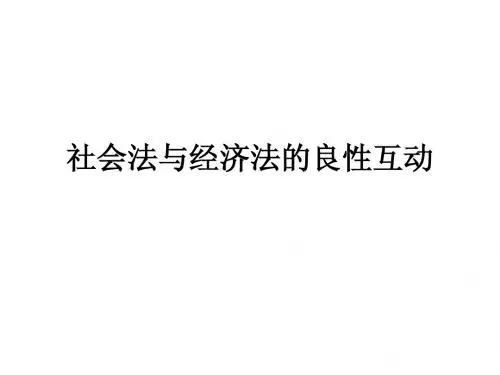 社会法与经济法