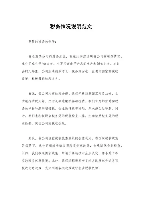 税务情况说明范文