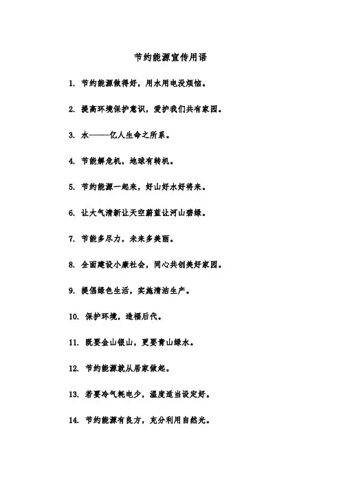 节约能源宣传用语(四篇)
