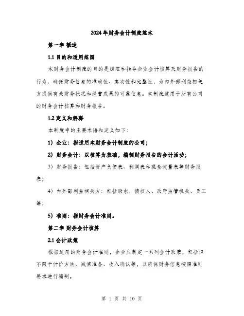 2024年财务会计制度范本(三篇)