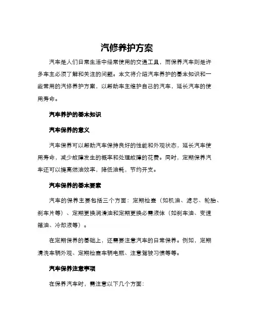 汽修养护方案