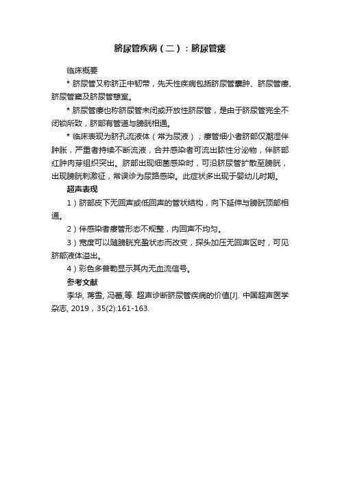 脐尿管疾病（二）：脐尿管瘘