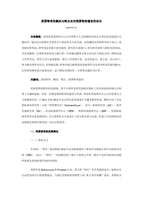 英国智库的概况与特点及对我国智库建设启示