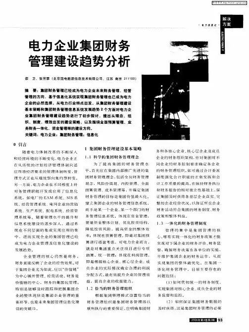 电力企业集团财务管理建设趋势分析