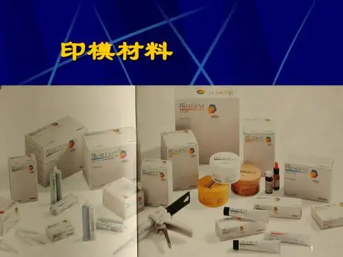 (医学课件)口腔印模材料