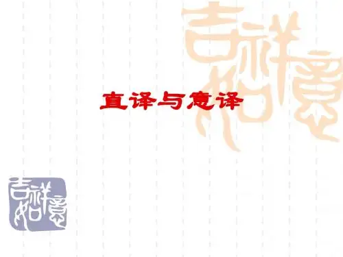 直译与意译