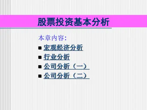股票投资基本分析