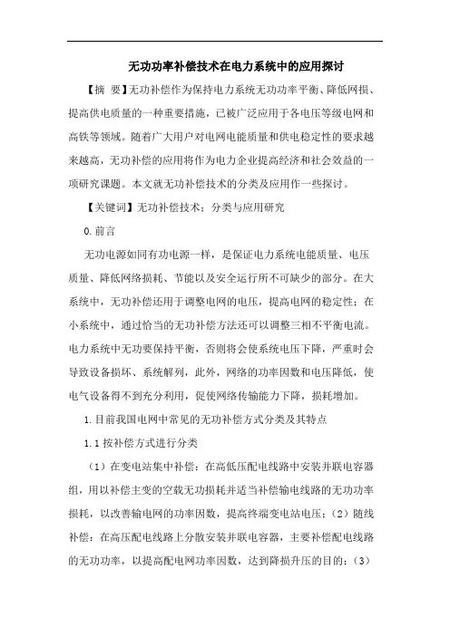 无功功率补偿技术在电力系统中的应用探讨