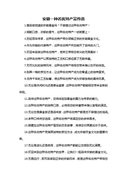 安徽一种名优特产宣传语