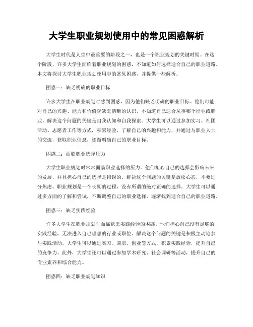大学生职业规划使用中的常见困惑解析