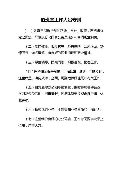 1.3值班人员守则