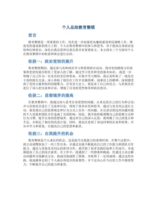 个人总结教育整顿
