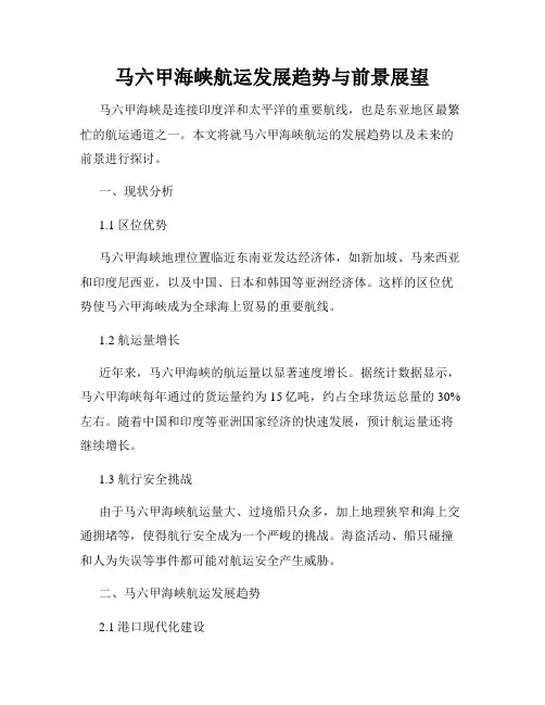 马六甲海峡航运发展趋势与前景展望