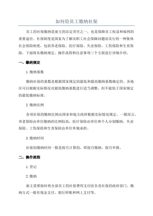 如何给员工缴纳社保