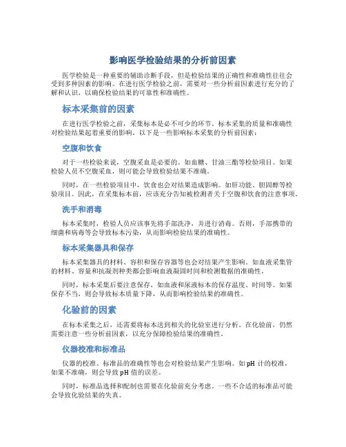 影响医学检验结果的分析前因素