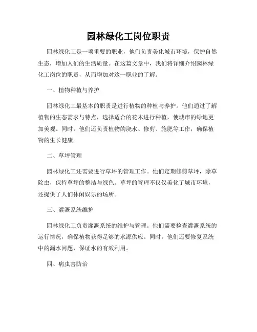 园林绿化工岗位职责
