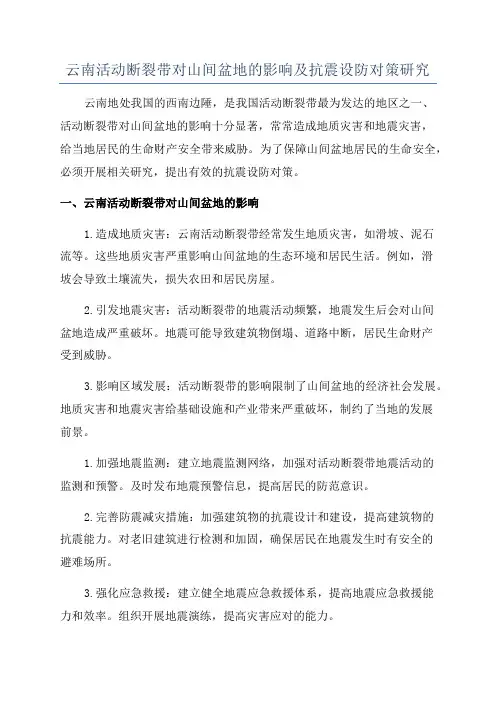 云南活动断裂带对山间盆地的影响及抗震设防对策研究