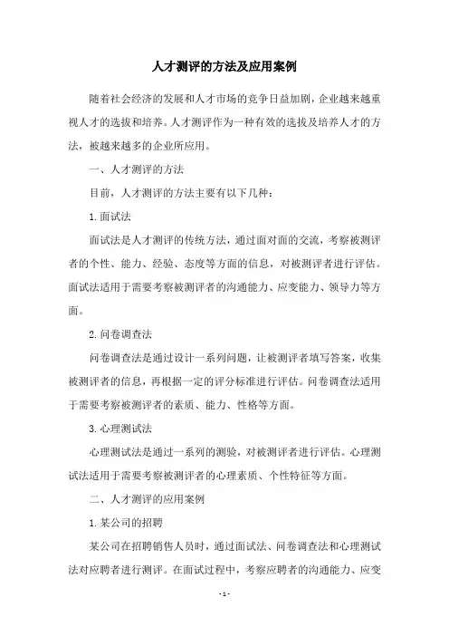 人才测评的方法及应用案例