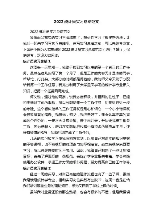 2022统计员实习总结范文（通用7篇）