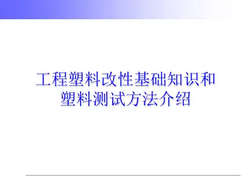 工程塑料改性基础知识和塑料测试方法介绍共43页