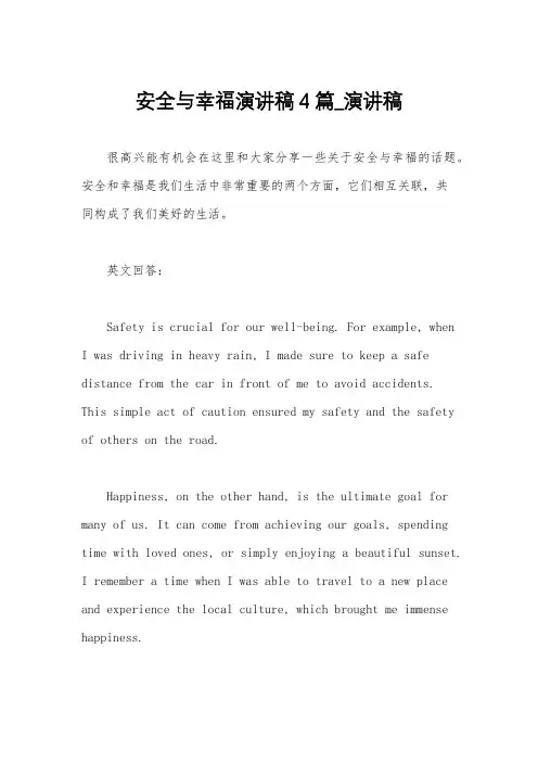 安全与幸福演讲稿4篇_演讲稿