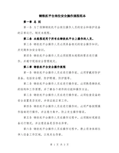 铸铁机平台岗位安全操作规程范本
