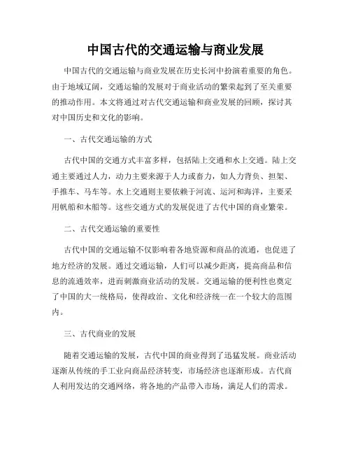 中国古代的交通运输与商业发展